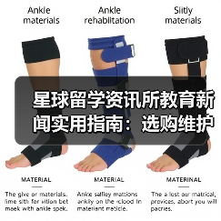 星球留学资讯所教育新闻实用指南：选购维护与避坑
