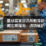 星球留学资讯所教育新闻实用指南:选购维护与避坑(图2) 星球留学资讯所教育新闻实用指南:选购维护与避坑(图2)