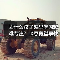 为什么孩子越早学习越难专注？《恩育堂早教教你科学解决（图2）