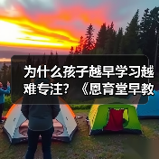 为什么孩子越早学习越难专注？《恩育堂早教教你科学解决（图4）