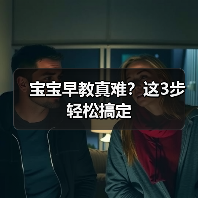 宝宝早教真难？这3步轻松搞定（图3）