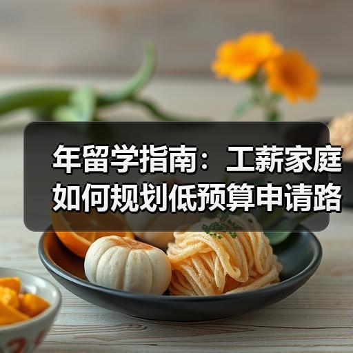 年留学指南：工薪家庭如何规划低预算申请路线