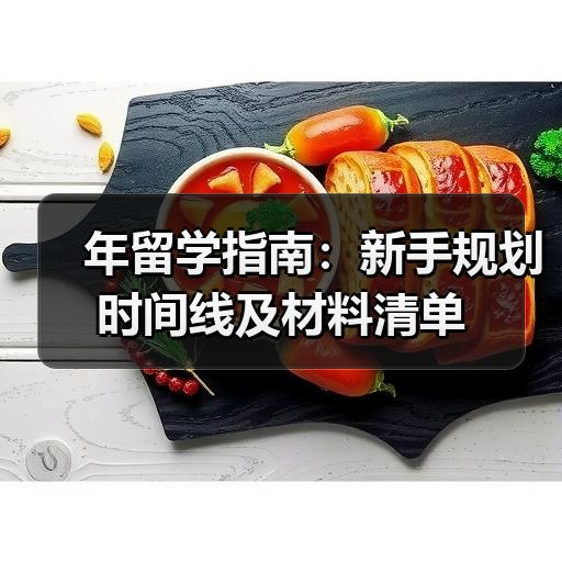 年留学指南：新手规划时间线及材料清单