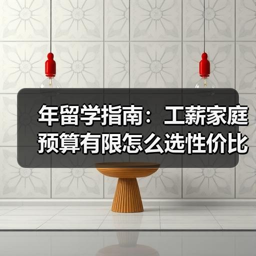 年留学指南：工薪家庭预算有限怎么选性价比高的国家