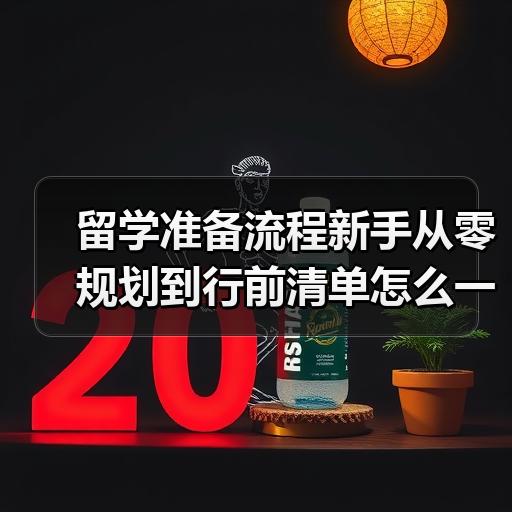 留学准备流程新手从零规划到行前清单怎么一步步做