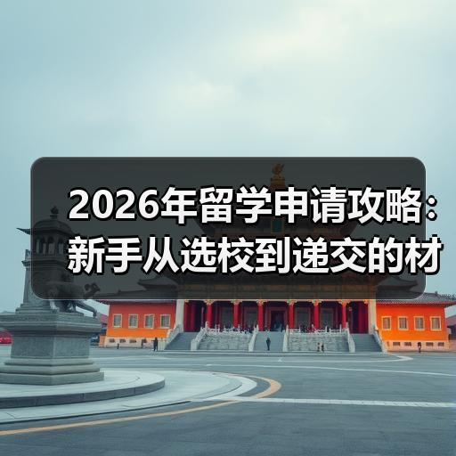 2026年留学申请攻略：新手从选校到递交的材料清单