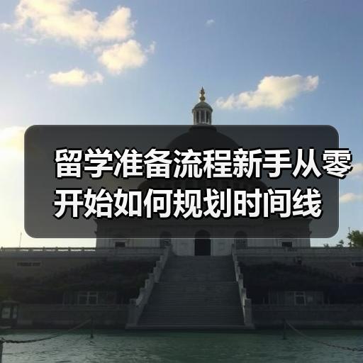 留学准备流程新手从零开始如何规划时间线