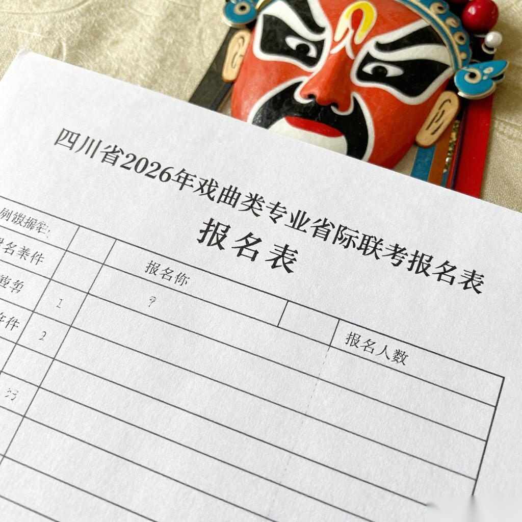 四川2026年起设立川剧考点 参加戏曲类省际联考