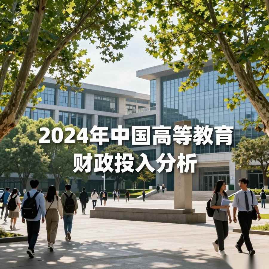 2024年中国高等教育财政投入分析 高等教育毛入学率达60.8%的缩略图