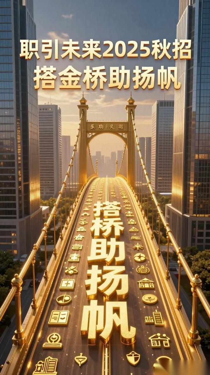搭金桥 助扬帆！“职引未来”2025秋招圆满收官的缩略图