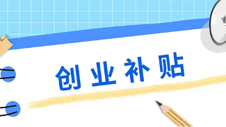 广州创业补贴最高20万，这几类人竟然都能申请的缩略图