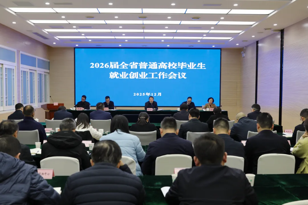 四川高校就业会议召开,2026届毕业生将迎来这些重大变化(图1) 四川高校就业会议召开,2026届毕业生将迎来这些重大变化(图1)