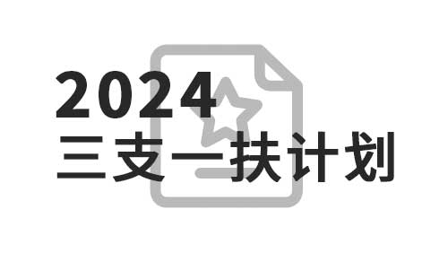 3.44万毕业生奔赴基层，国家竟给出这些意想不到的福利的缩略图