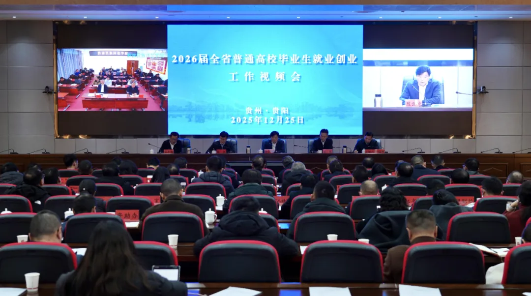 2026届毕业生就业形势严峻，贵州部署五大突破应对挑战(图1)