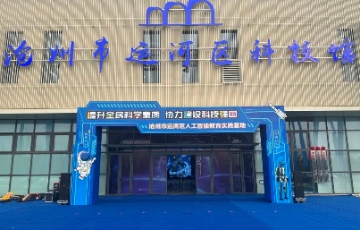 沧州运河区科技馆打造人工智能教育新样板：携手50余校开展AI研学，元萝卜成亮点的缩略图