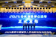 春晖计划三十周年：构建留学人才创新创业协同生态新阶段(图4)