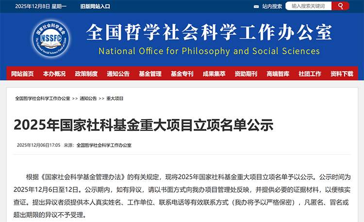 国家社科基金重大项目立项名单公示，资助额度与评审流程详解(图1)