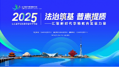 法治筑基普惠提质，山东学前教育构建高质量公共服务体系(图1)