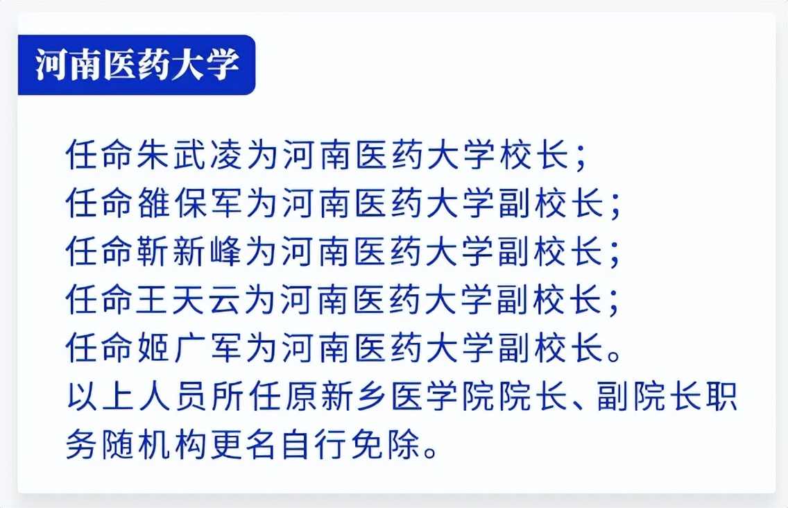 河南医药大学新任校长及副校长名单公布，学校发展迈入新阶段(图2)