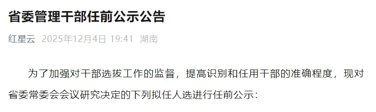 湖南高校领导干部任前公示，7人拟任省管院校正职(图1)