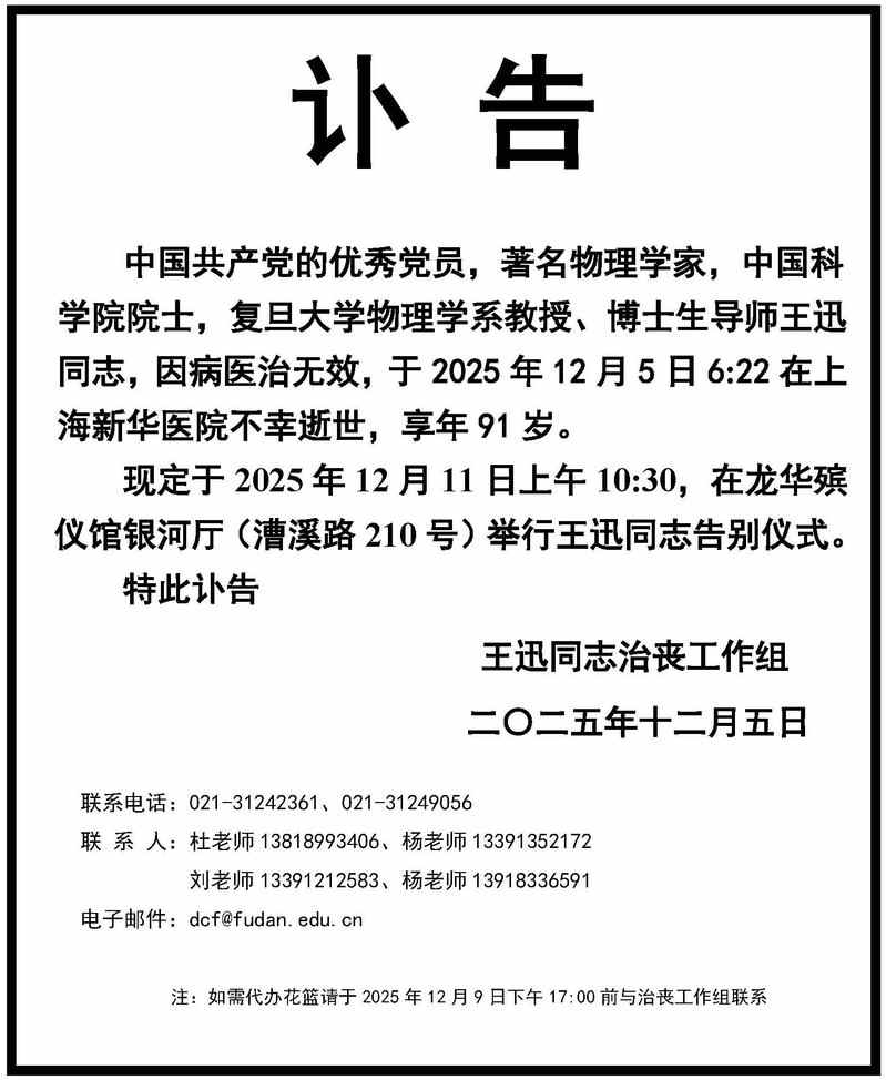 王迅院士逝世：中国半导体与表面物理学的开拓者与教育家(图1)