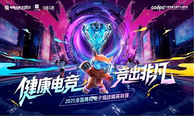 全国高校电竞精英联赛即将开启，百校战队角逐荣耀的缩略图