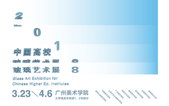 高校玻璃艺术展呈现传统与现代工艺融合，探讨学科创新与发展(图1)