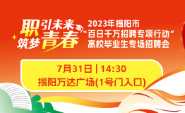 揭阳市高校毕业生专场招聘会，免费摊位助力求职就业的缩略图