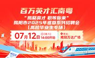揭阳高校毕业生专场招聘会，免费参会，20余家企业现场揽才的缩略图