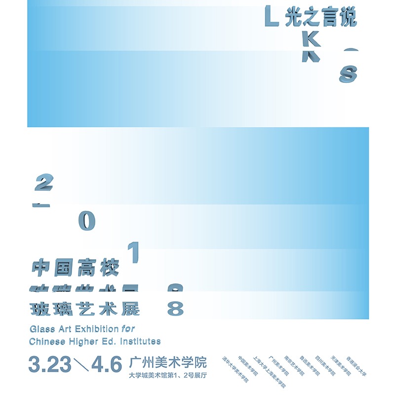 高校玻璃艺术展呈现传统与现代工艺融合，探讨学科创新与发展的缩略图