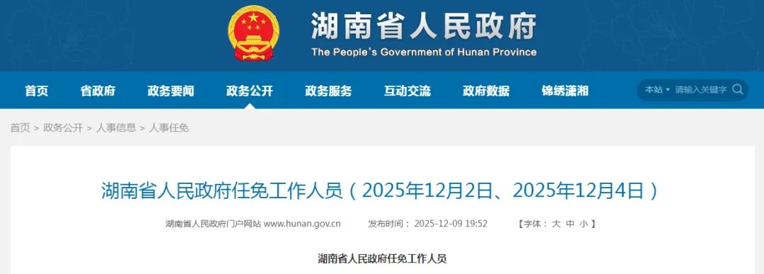 湖南多所高校人事调整，涉及校长副校长任免(图1)