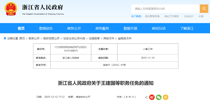 浙江省属高校领导班子调整，多位学者获任副校长职务(图1)