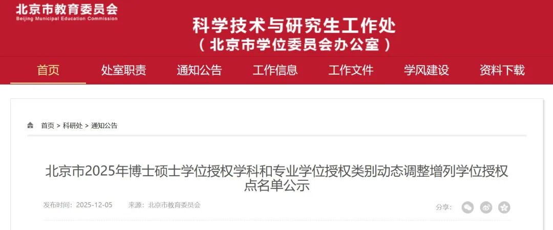 2025年北京市硕士学位授权点动态调整增列名单公示(图1)