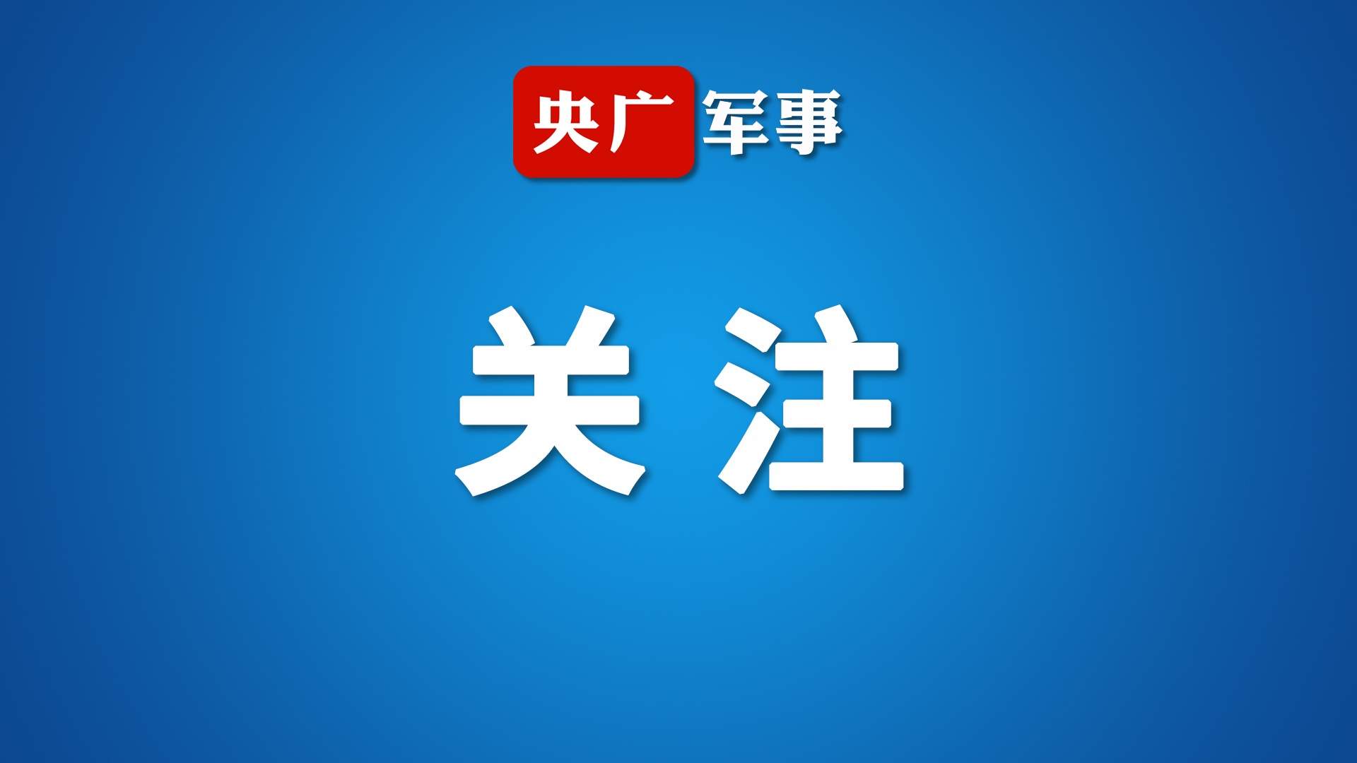 政治工作激发干事创业热情，推动强军实践走深走实的缩略图