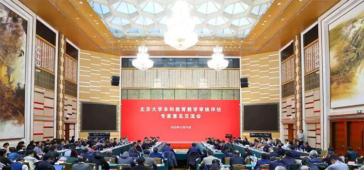 北京大学本科教育教学审核评估获专家组肯定，聚焦拔尖创新人才培养(图1)