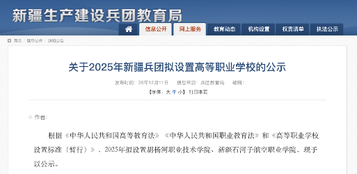新疆兵团2025年拟新增两所高等职业学校，助力区域人才培养(图1)